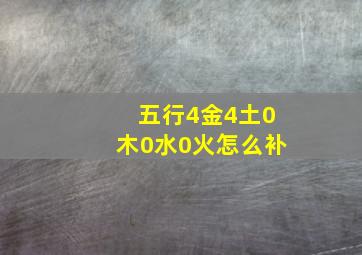 五行4金4土0木0水0火怎么补