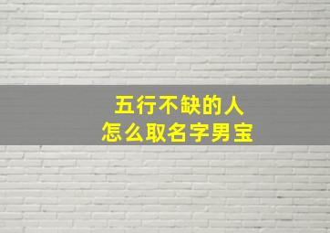 五行不缺的人怎么取名字男宝