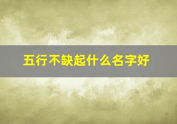 五行不缺起什么名字好