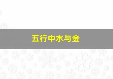 五行中水与金