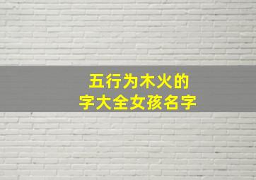 五行为木火的字大全女孩名字