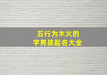 五行为木火的字男孩起名大全