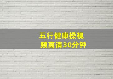 五行健康操视频高清30分钟