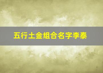 五行土金组合名字李泰