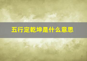 五行定乾坤是什么意思