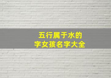 五行属于水的字女孩名字大全