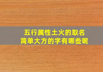 五行属性土火的取名简单大方的字有哪些呢