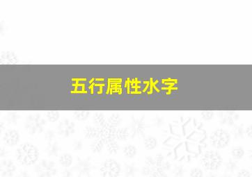 五行属性水字