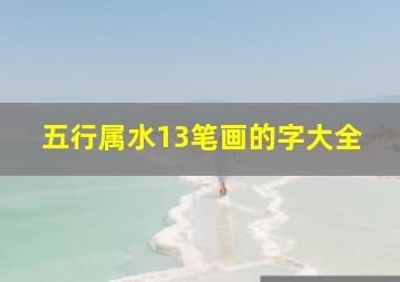 五行属水13笔画的字大全