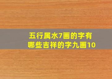 五行属水7画的字有哪些吉祥的字九画10