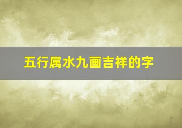 五行属水九画吉祥的字