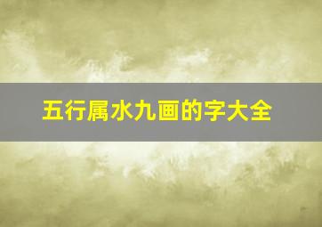 五行属水九画的字大全