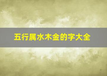 五行属水木金的字大全