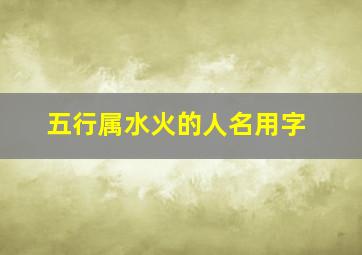 五行属水火的人名用字