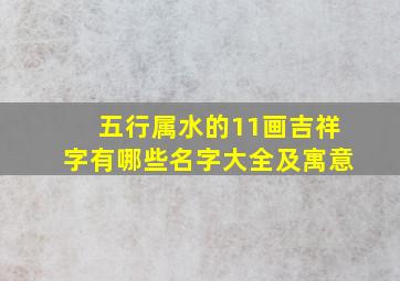 五行属水的11画吉祥字有哪些名字大全及寓意