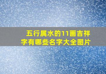 五行属水的11画吉祥字有哪些名字大全图片