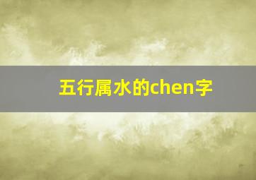 五行属水的chen字