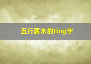 五行属水的ting字