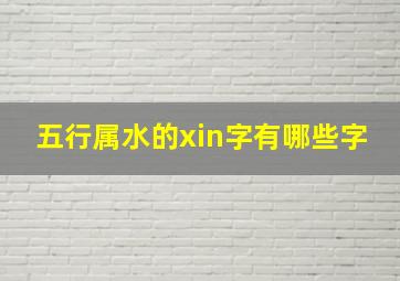 五行属水的xin字有哪些字