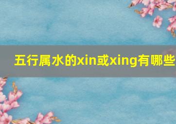 五行属水的xin或xing有哪些