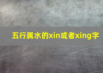 五行属水的xin或者xing字