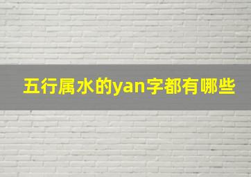 五行属水的yan字都有哪些