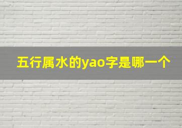 五行属水的yao字是哪一个