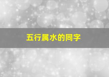 五行属水的同字