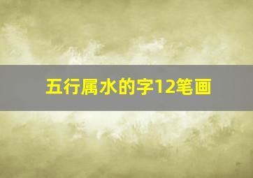 五行属水的字12笔画