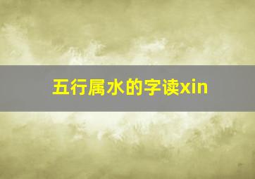 五行属水的字读xin