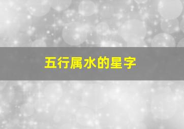 五行属水的星字