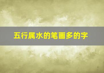 五行属水的笔画多的字