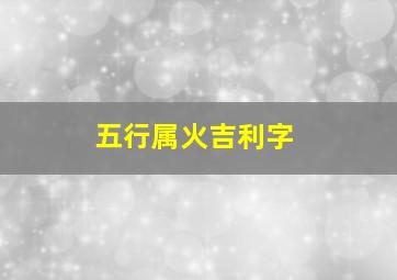 五行属火吉利字