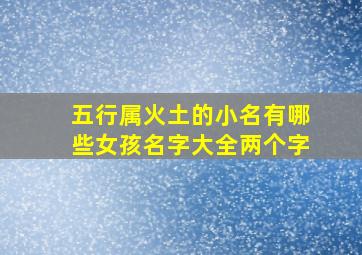 五行属火土的小名有哪些女孩名字大全两个字