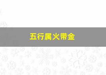 五行属火带金