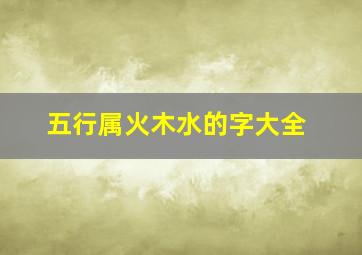 五行属火木水的字大全