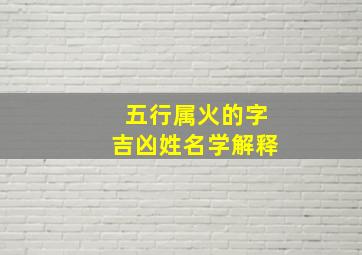 五行属火的字吉凶姓名学解释