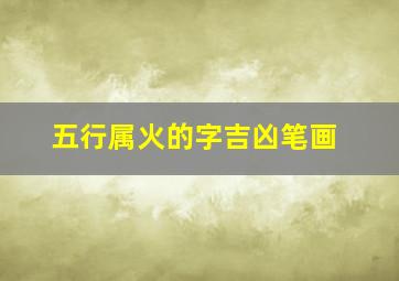 五行属火的字吉凶笔画