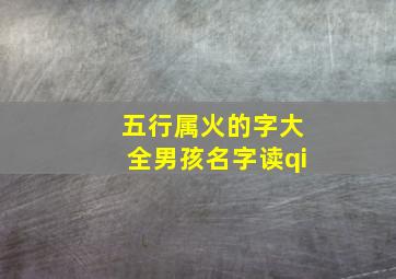 五行属火的字大全男孩名字读qi