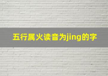 五行属火读音为jing的字