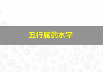 五行属的水字