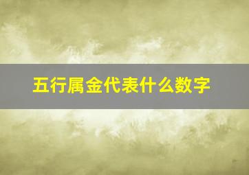 五行属金代表什么数字