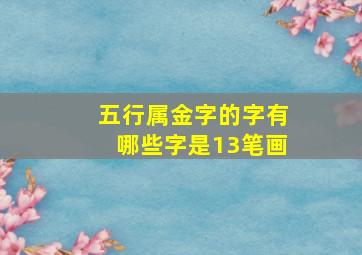 五行属金字的字有哪些字是13笔画