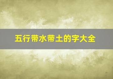 五行带水带土的字大全