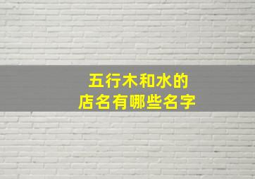 五行木和水的店名有哪些名字