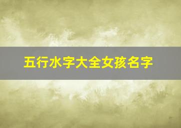 五行水字大全女孩名字