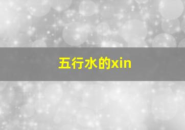 五行水的xin