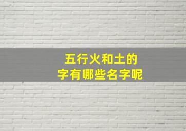 五行火和土的字有哪些名字呢