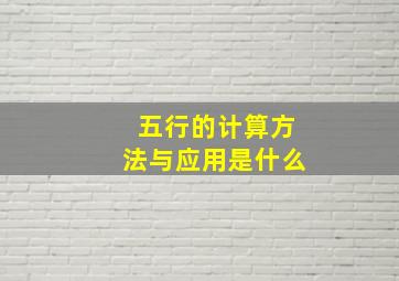 五行的计算方法与应用是什么