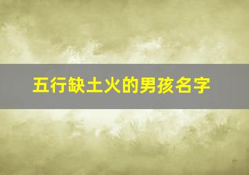 五行缺土火的男孩名字